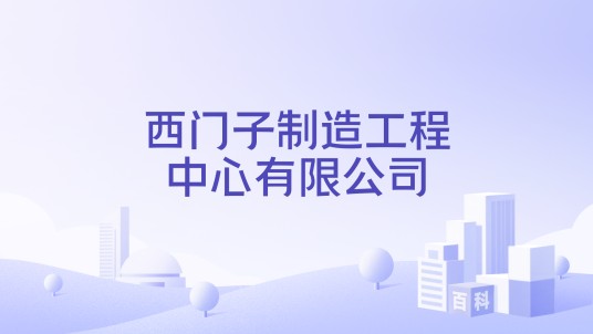 西门子制造工程中心有限公司