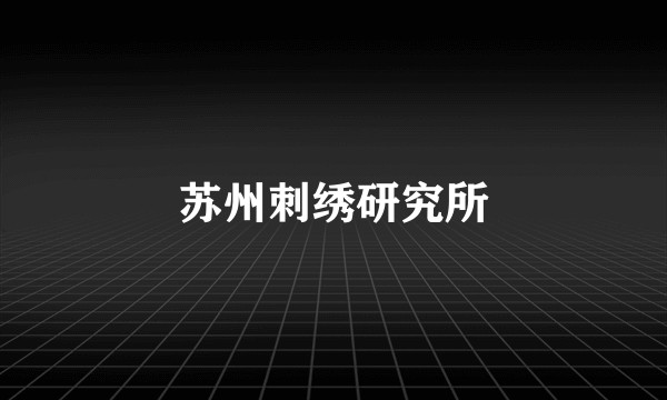 苏州刺绣研究所