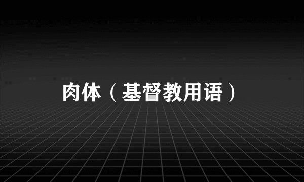 肉体（基督教用语）