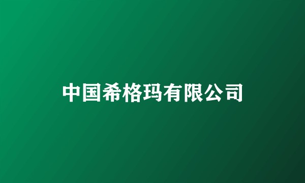 中国希格玛有限公司