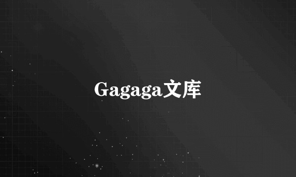 Gagaga文库