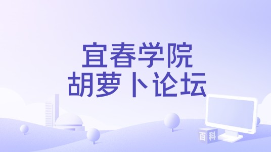 宜春学院胡萝卜论坛