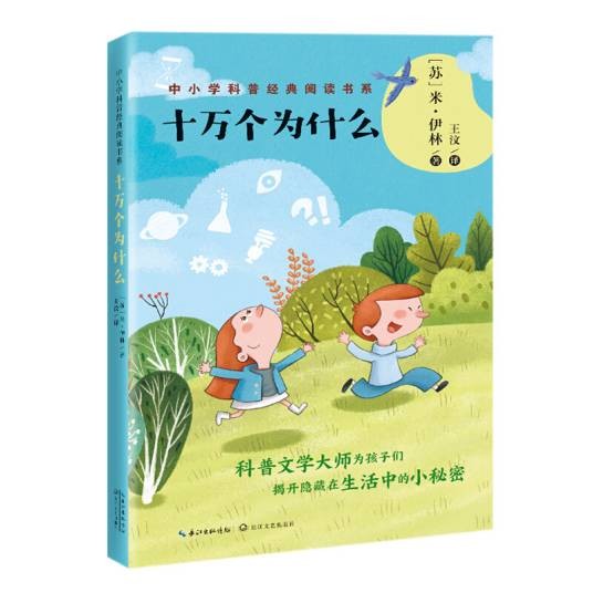 十万个为什么（中小学科普经典阅读书系）
