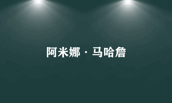 阿米娜·马哈詹