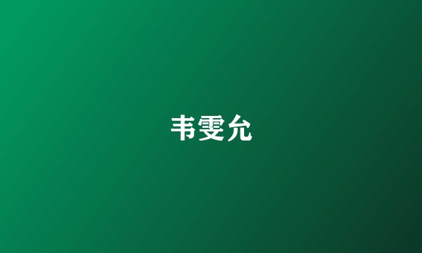 韦雯允