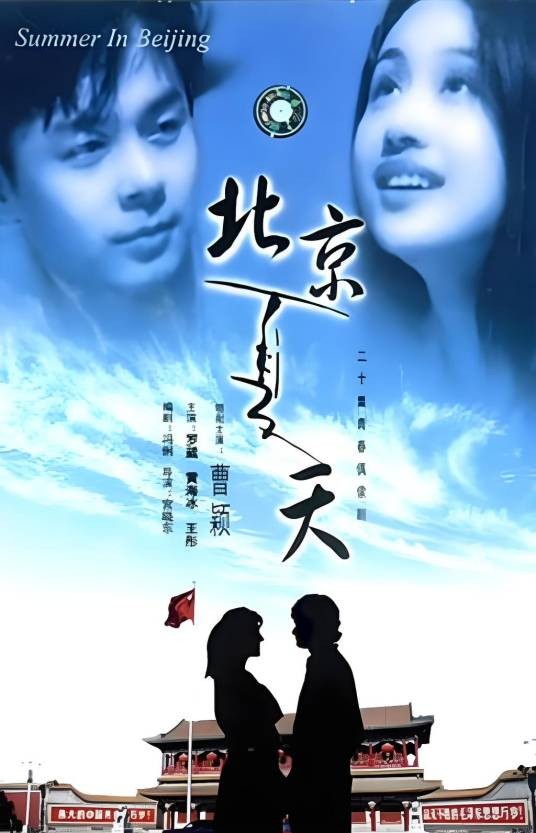 北京夏天（1996年宫晓东执导的电视剧）
