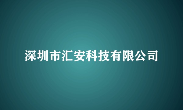 深圳市汇安科技有限公司