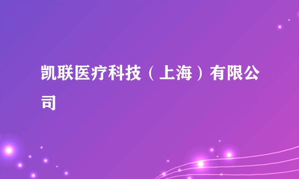 凯联医疗科技（上海）有限公司