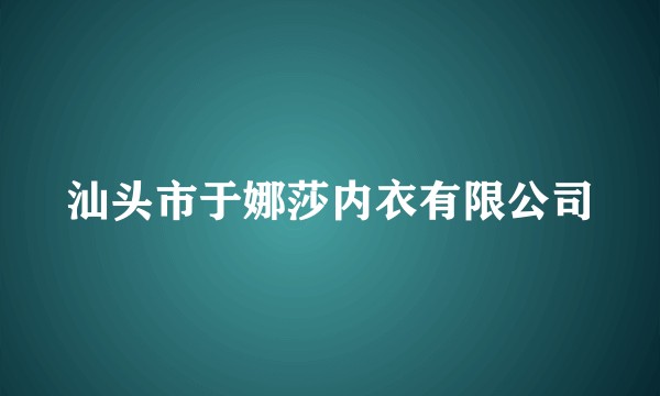 汕头市于娜莎内衣有限公司