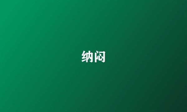 纳闷