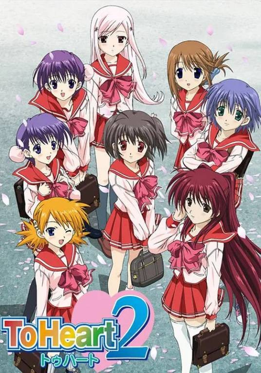 To Heart2（日本同名游戏改编的动画）