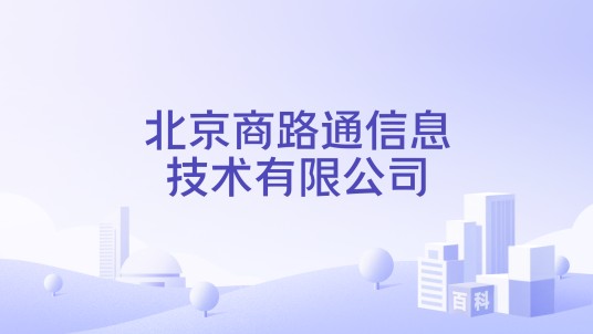 北京商路通信息技术有限公司