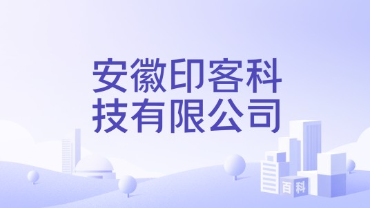 安徽印客科技有限公司
