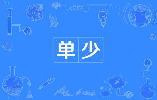 单少