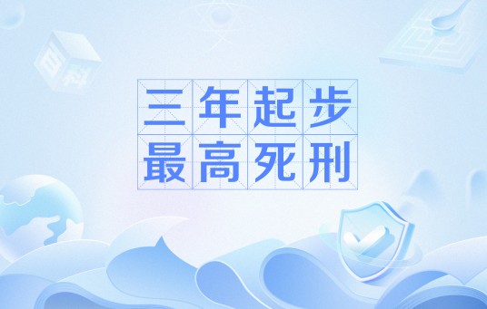 三年起步最高死刑