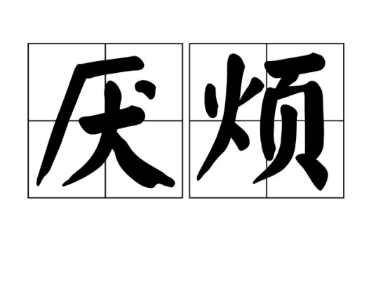 厌烦