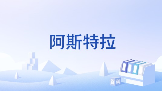 阿斯特拉（动作游戏）