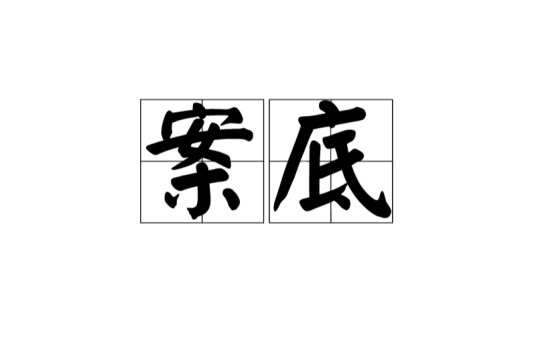 案底