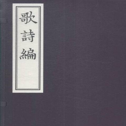 歌诗编