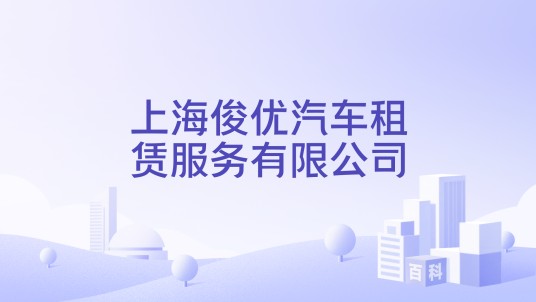 上海俊优汽车租赁服务有限公司