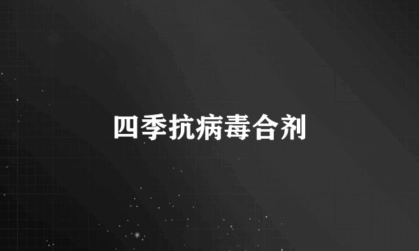 四季抗病毒合剂