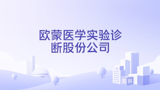 欧蒙医学实验诊断股份公司