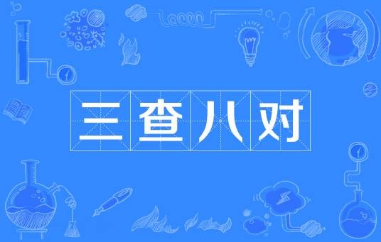 三查八对