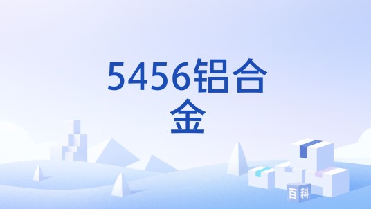 5456铝合金