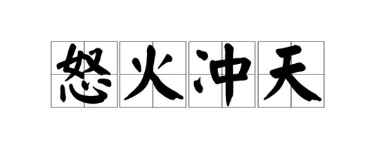 怒火冲天（主谓式贬义成语）