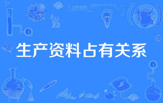 生产资料占有关系