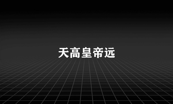 天高皇帝远