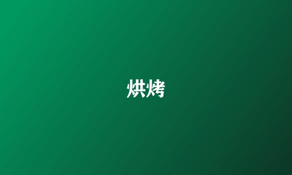 烘烤