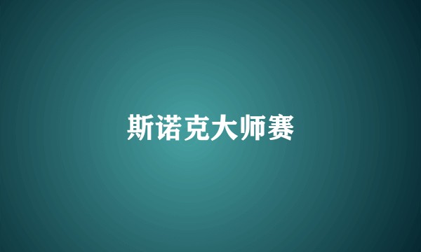 斯诺克大师赛