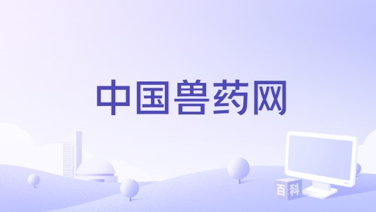 中国兽药网
