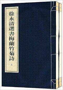 徐永清选书梅兰竹菊诗