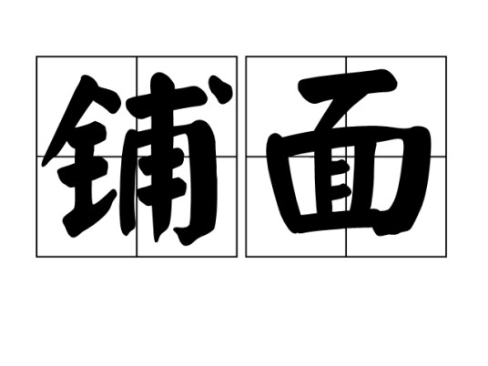 铺面
