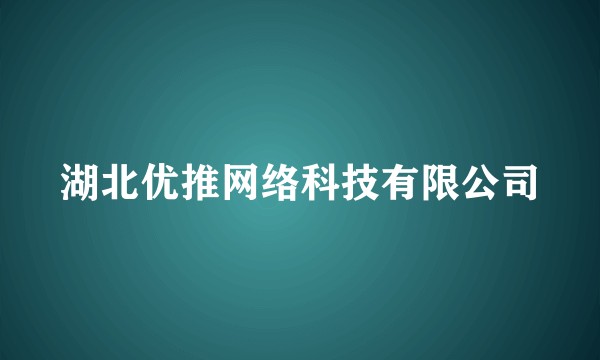 湖北优推网络科技有限公司