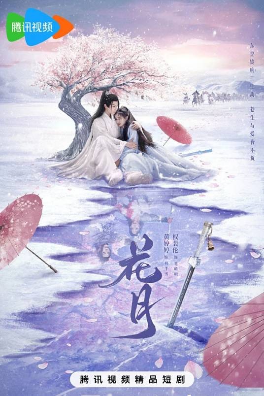花月（2025年李少岚执导的古装剧）