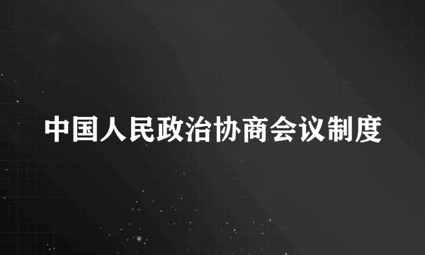 中国人民政治协商会议制度