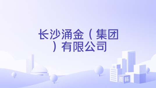 长沙涌金（集团）有限公司