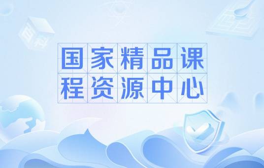 国家精品课程资源中心