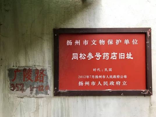 同松参号药店（旧址）