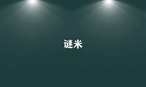 谜米