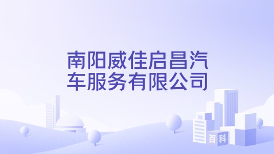 南阳威佳启昌汽车服务有限公司