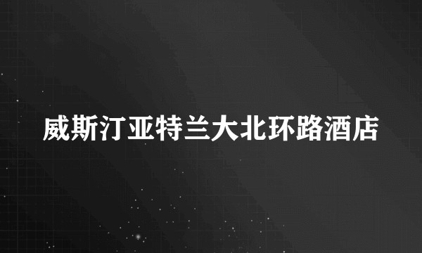 威斯汀亚特兰大北环路酒店