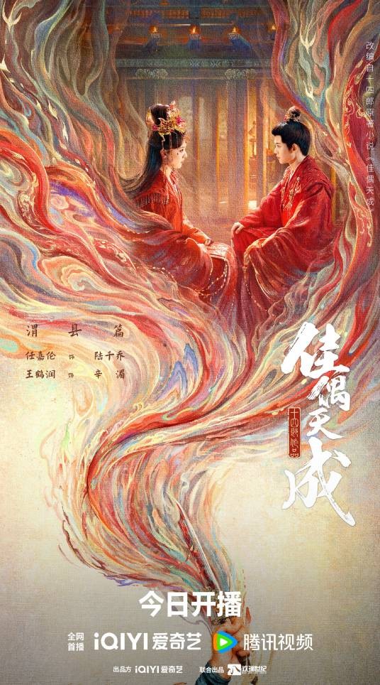 佳偶天成(2026年郭虎执导的古装仙侠剧)
