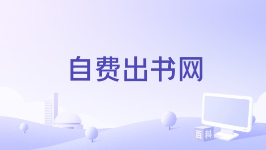 自费出书网