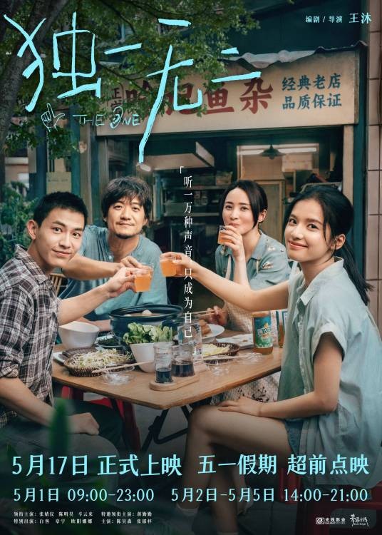 独一无二（2025年王沐执导的电影）