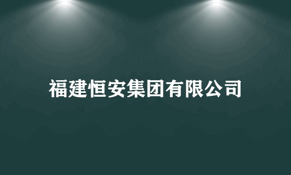 福建恒安集团有限公司