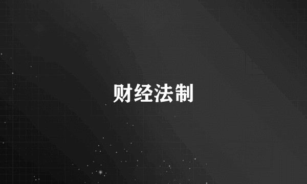 财经法制